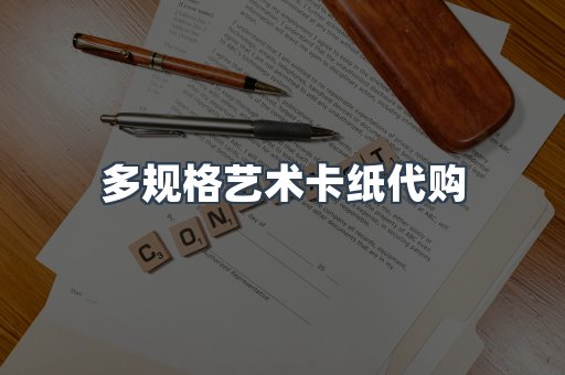 多规格艺术卡纸代购