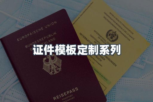 证件模板定制
