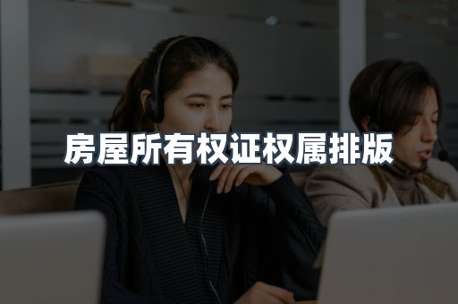 房屋所有权证权属排版